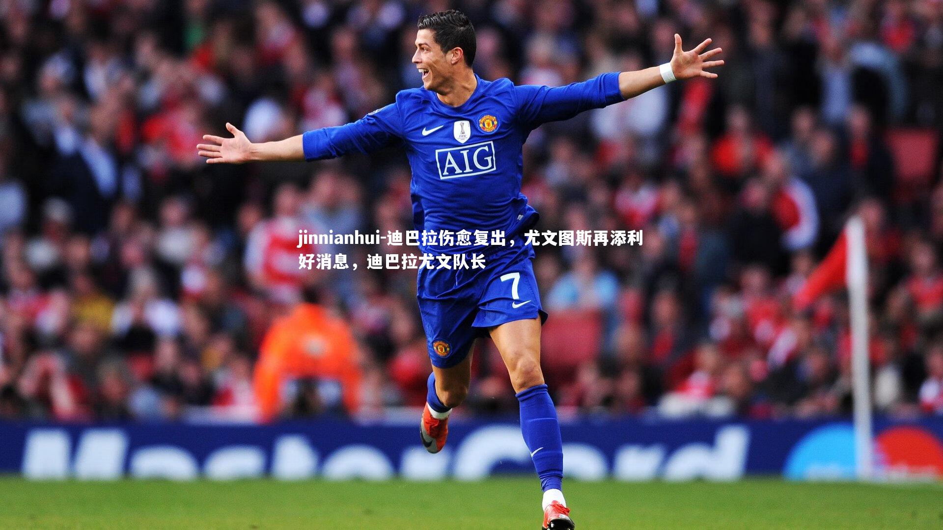 jinnianhui-迪巴拉伤愈复出，尤文图斯再添利好消息，迪巴拉尤文队长