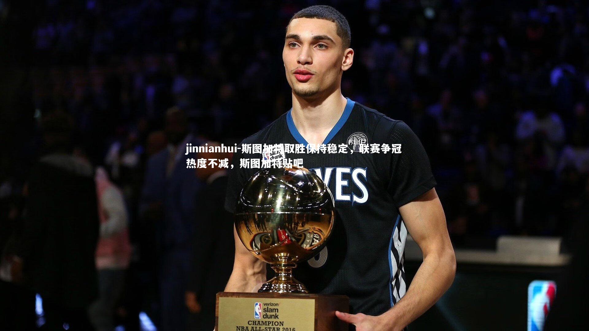 jinnianhui-斯图加特取胜保持稳定，联赛争冠热度不减，斯图加特贴吧