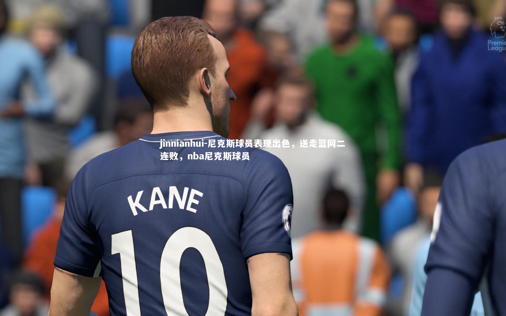 jinnianhui-尼克斯球员表现出色，送走篮网二连败，nba尼克斯球员