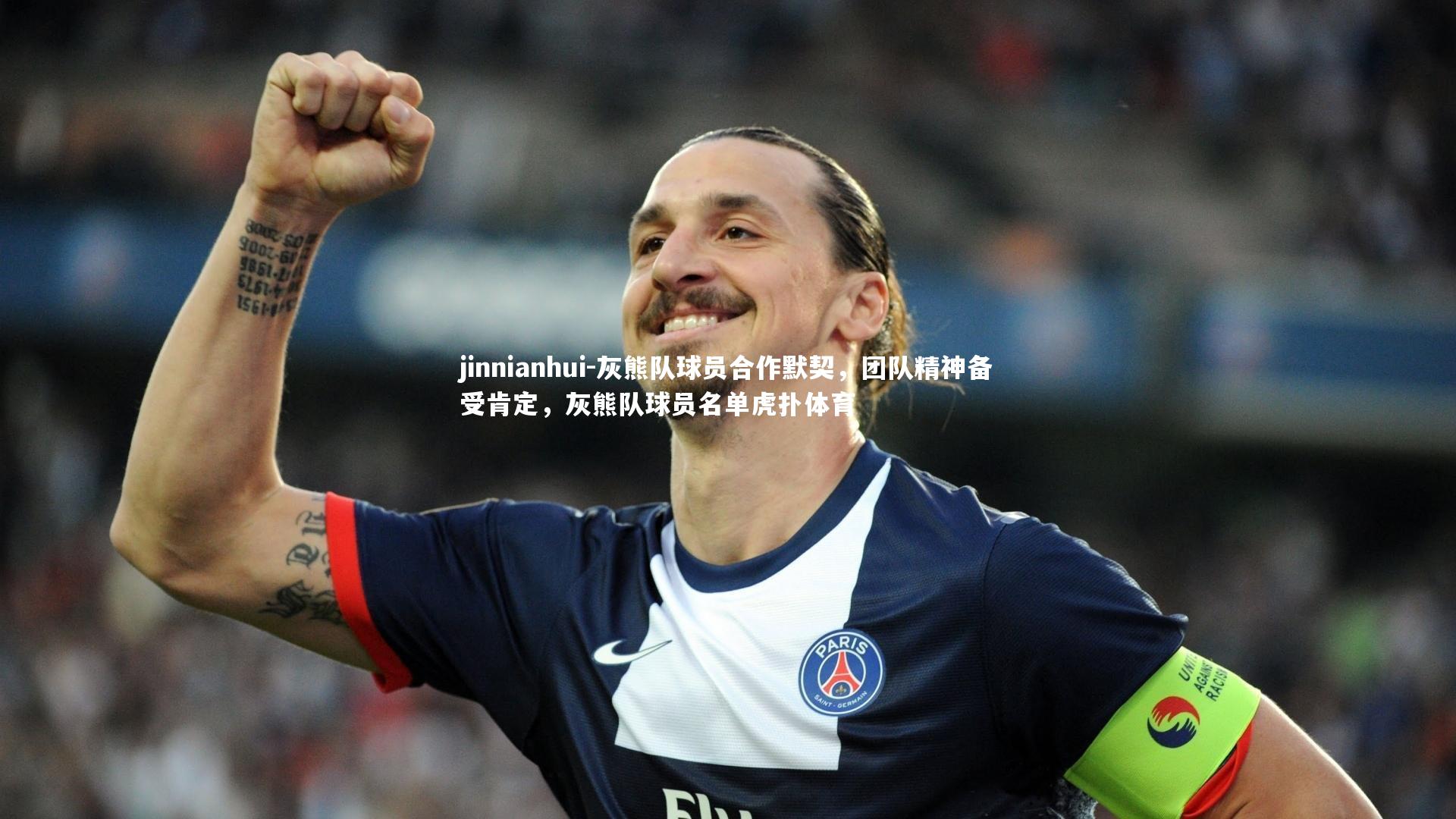 jinnianhui-灰熊队球员合作默契，团队精神备受肯定，灰熊队球员名单虎扑体育