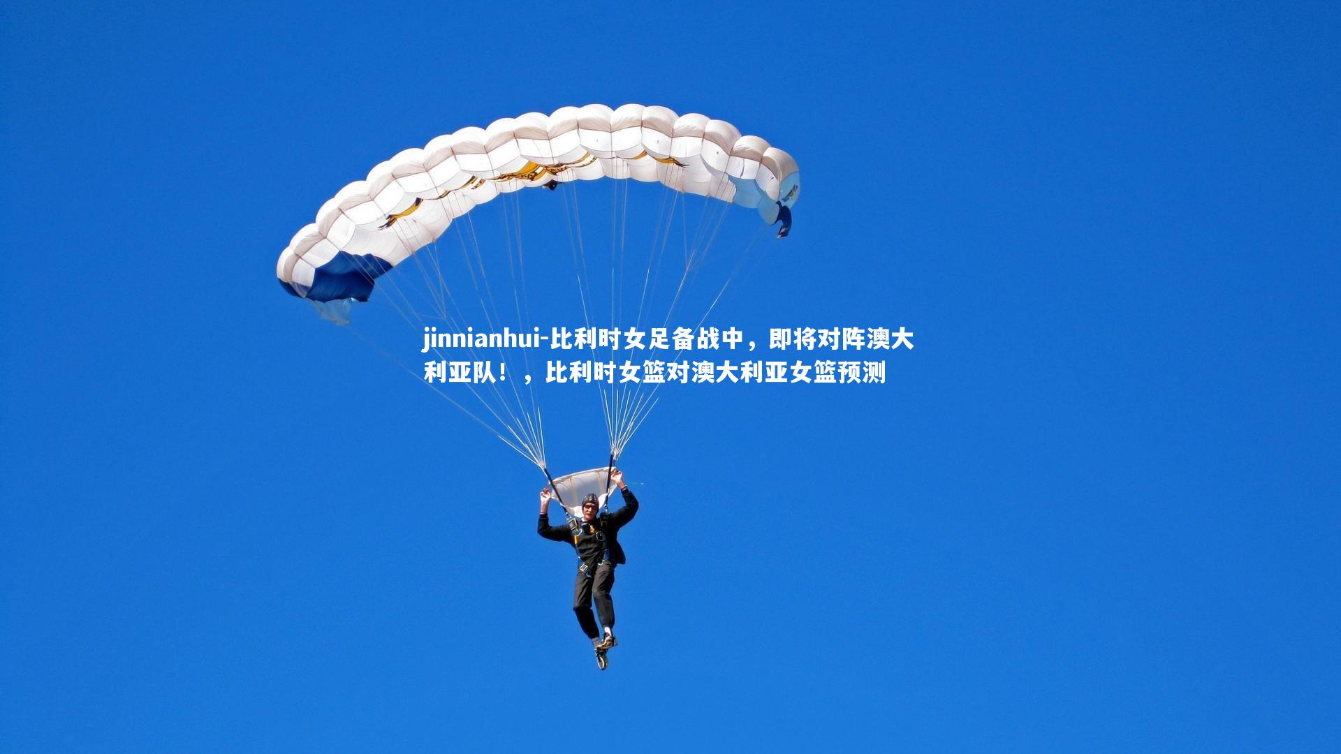 比利时女足备战中,即将对阵澳大利亚队!,比利时女篮对澳大利亚女篮预测