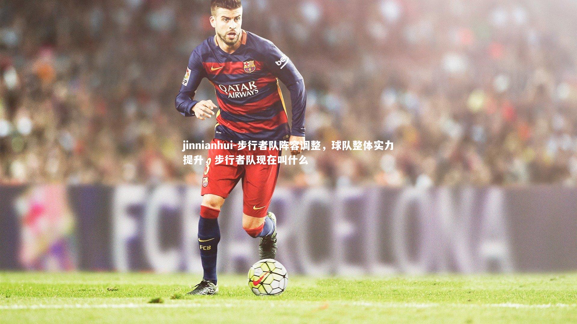 jinnianhui-步行者队阵容调整，球队整体实力提升，步行者队现在叫什么
