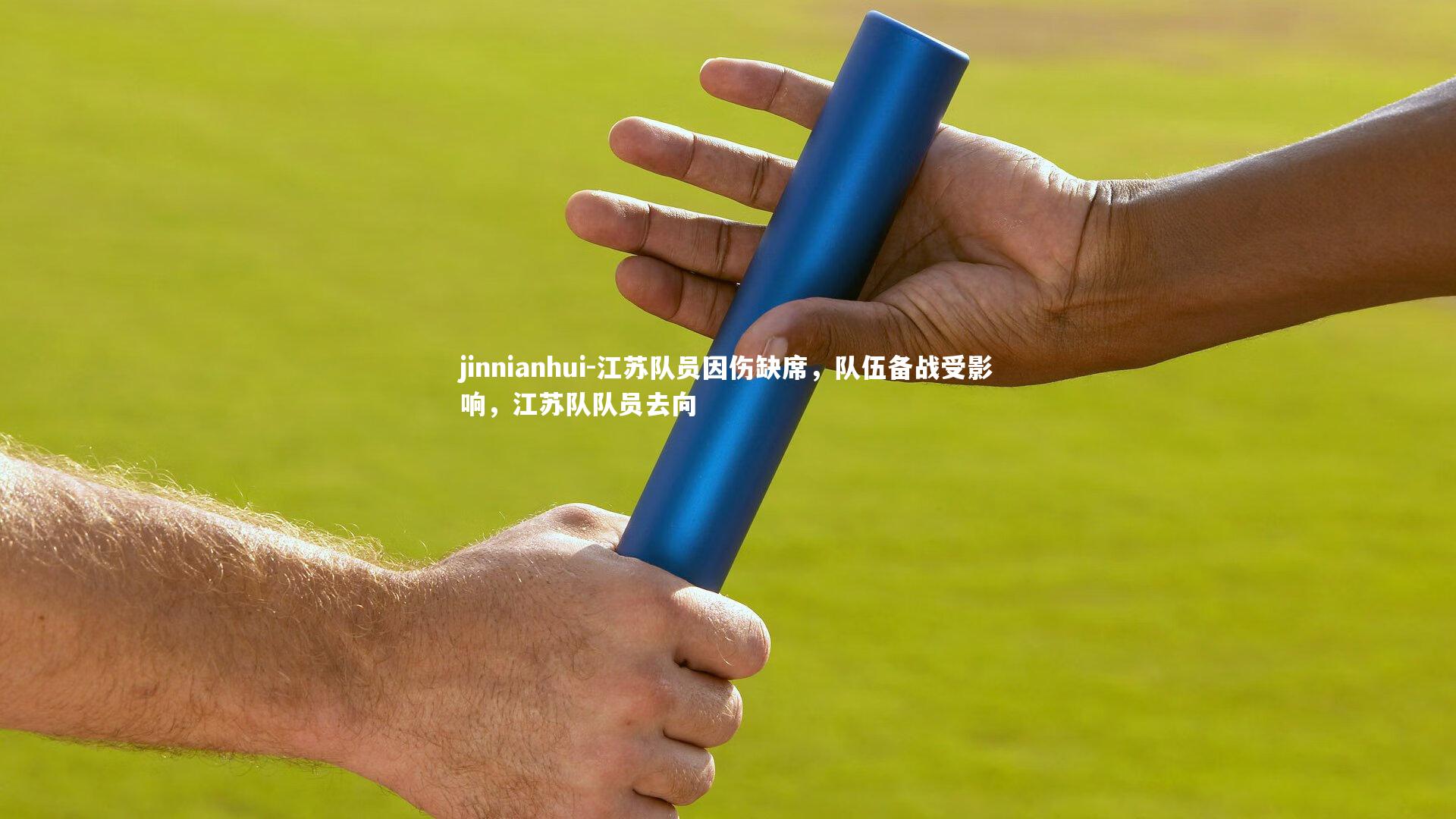 jinnianhui-江苏队员因伤缺席，队伍备战受影响，江苏队队员去向