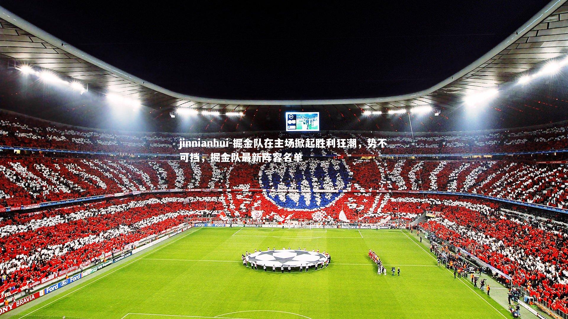 jinnianhui-掘金队在主场掀起胜利狂潮，势不可挡，掘金队最新阵容名单