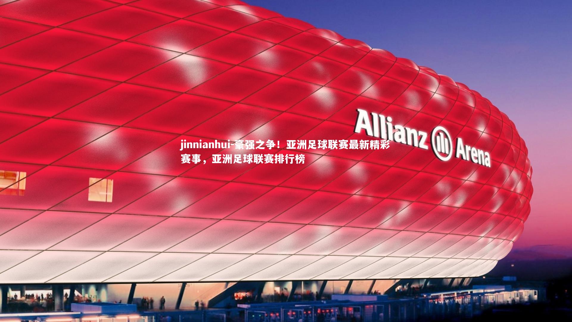 jinnianhui-豪强之争！亚洲足球联赛最新精彩赛事，亚洲足球联赛排行榜