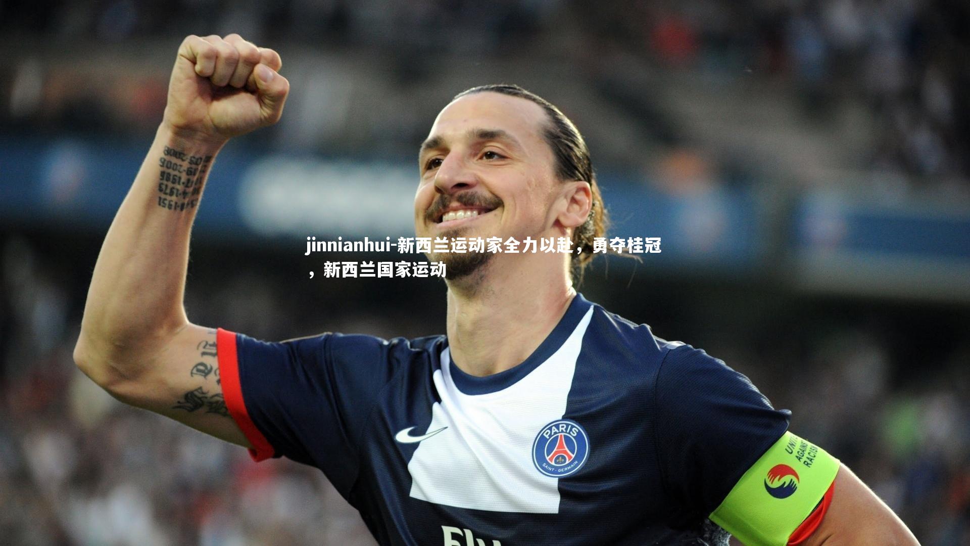 新西兰运动家全力以赴，勇夺桂冠，新西兰国家运动