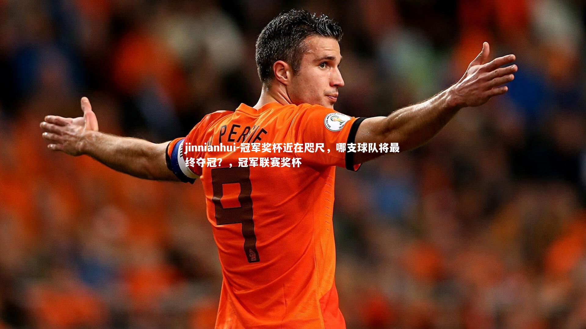 jinnianhui-冠军奖杯近在咫尺，哪支球队将最终夺冠？，冠军联赛奖杯