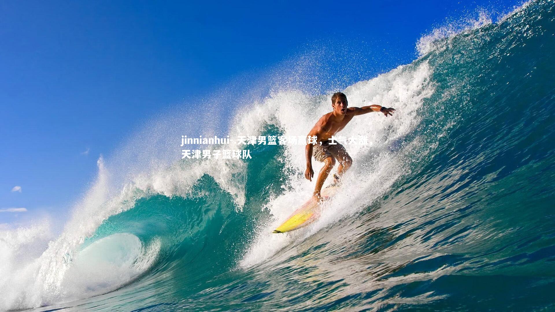 jinnianhui-.天津男篮客场赢球，士气大涨，天津男子篮球队