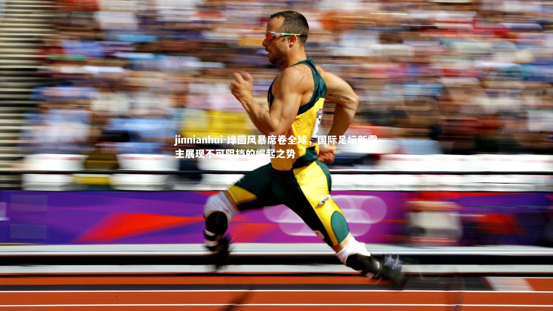 绿茵风暴席卷全球，国际足坛新霸主展现不可阻挡的崛起之势