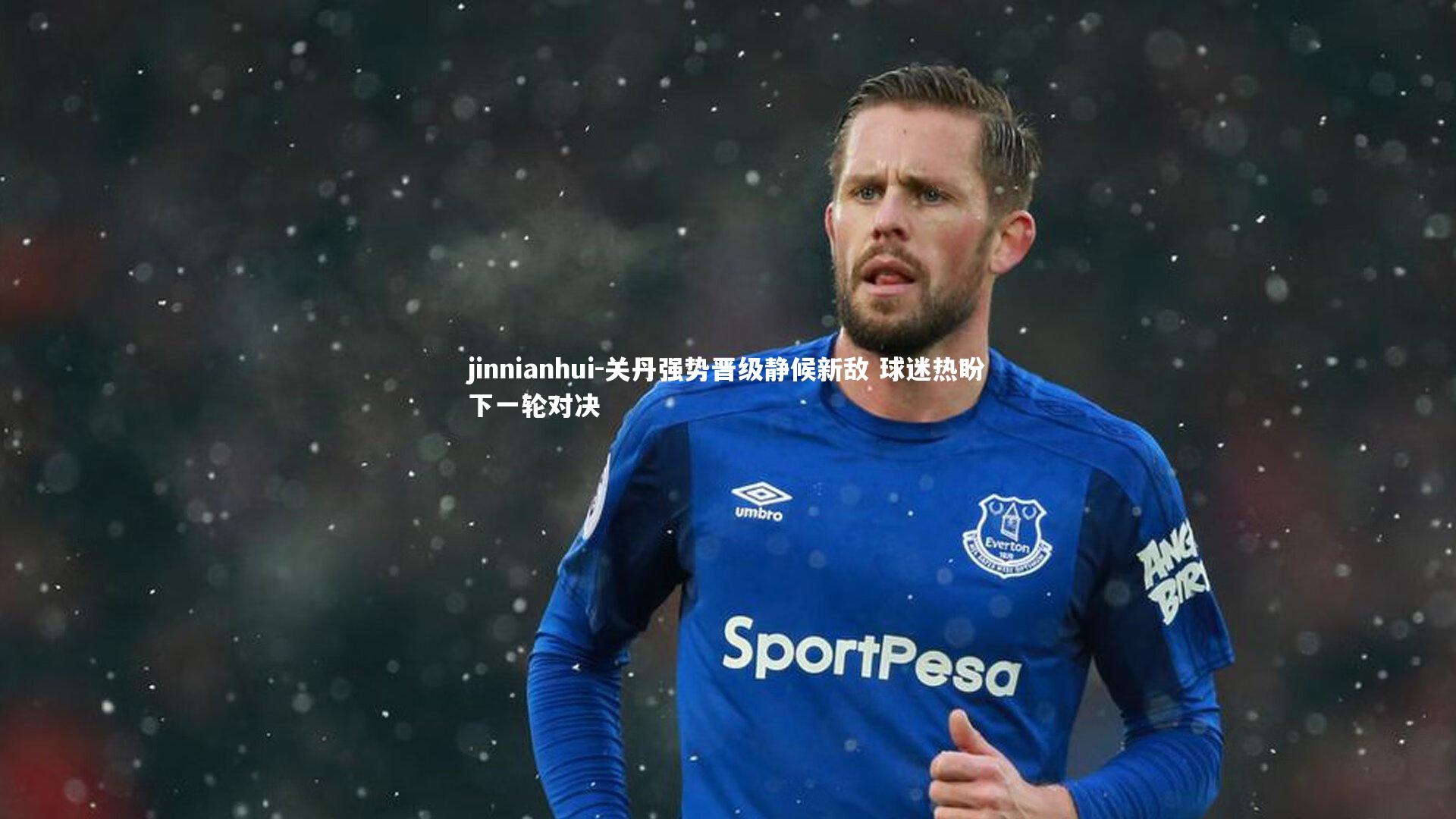 关丹强势晋级静候新敌 球迷热盼下一轮对决