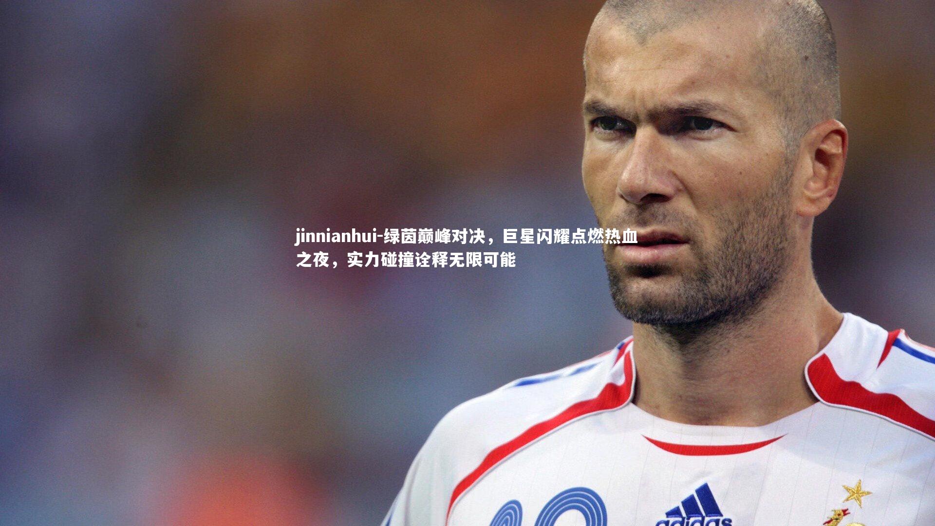 绿茵巅峰对决，巨星闪耀点燃热血之夜，实力碰撞诠释无限可能