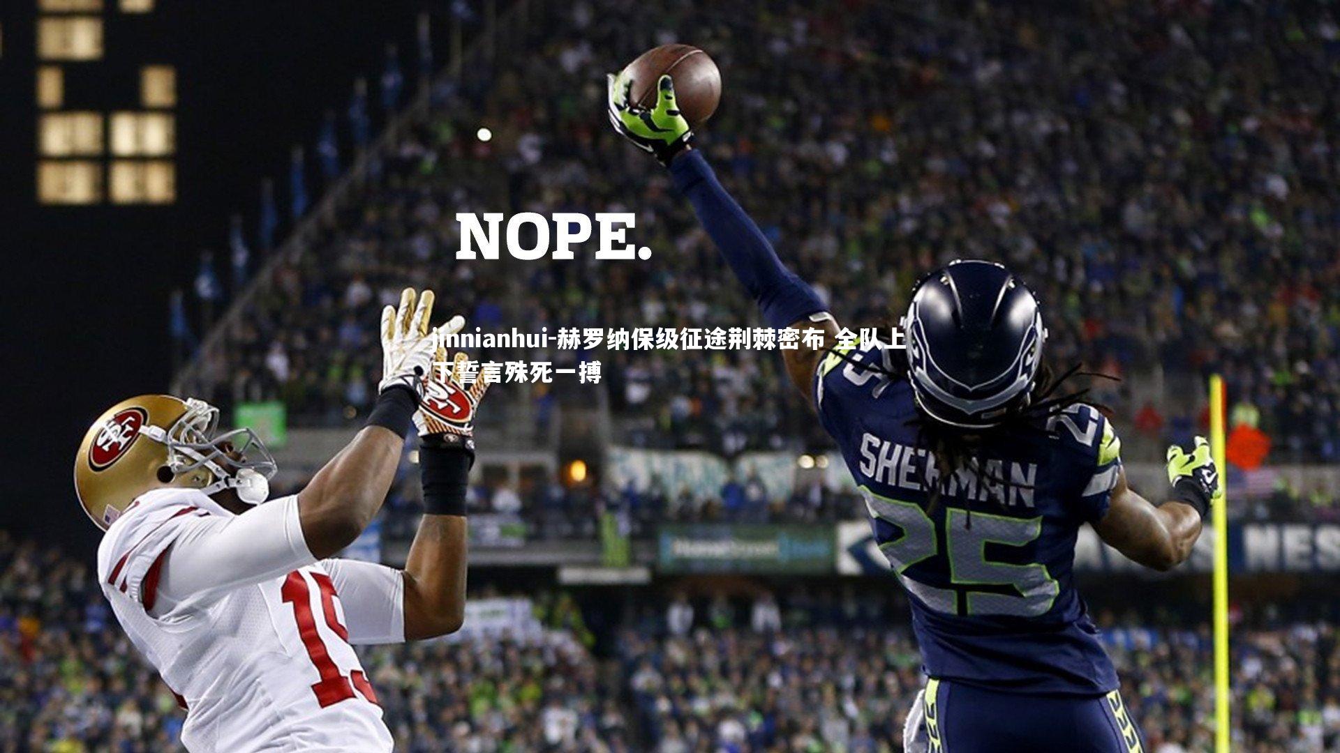 jinnianhui-赫罗纳保级征途荆棘密布 全队上下誓言殊死一搏