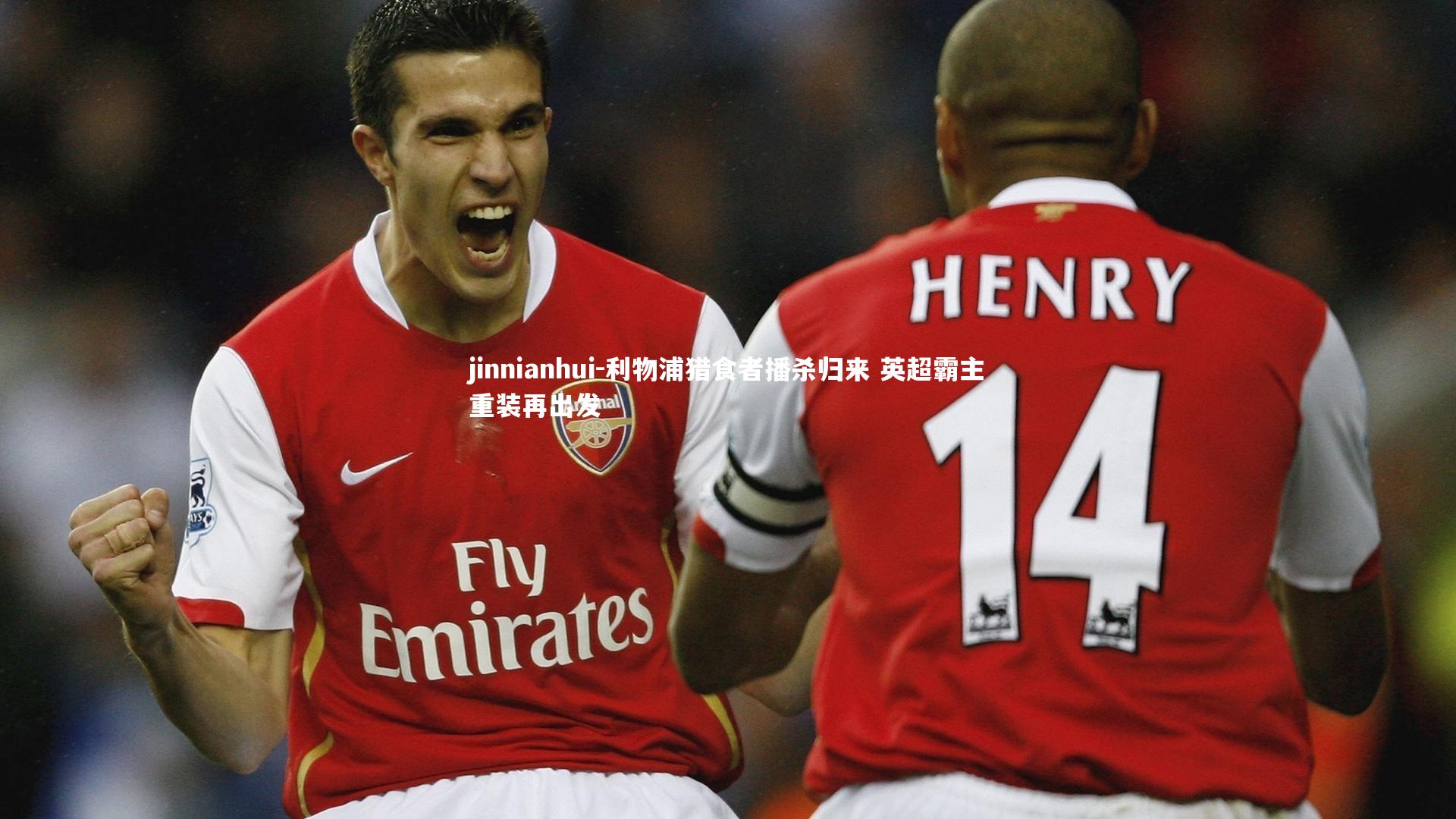 利物浦猎食者播杀归来 英超霸主重装再出发