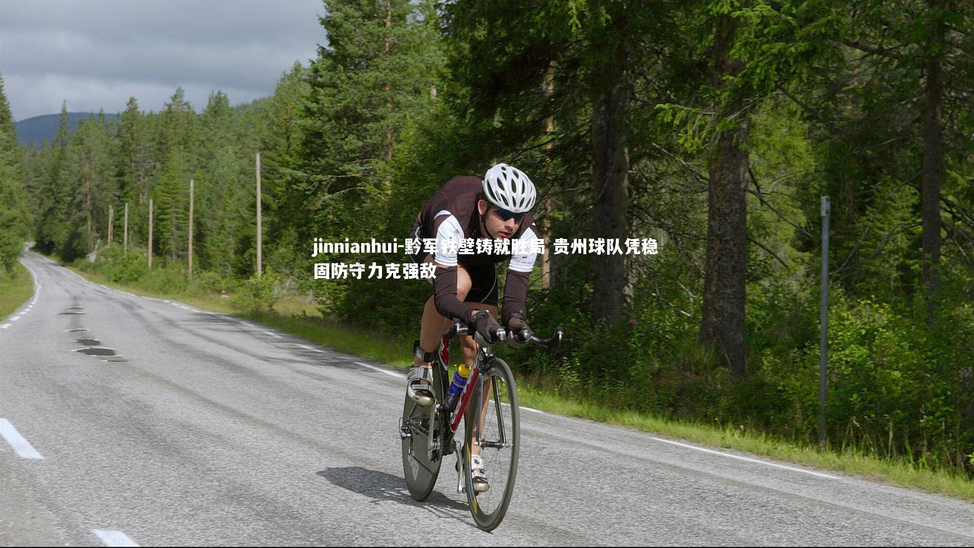 jinnianhui-黔军铁壁铸就胜局 贵州球队凭稳固防守力克强敌