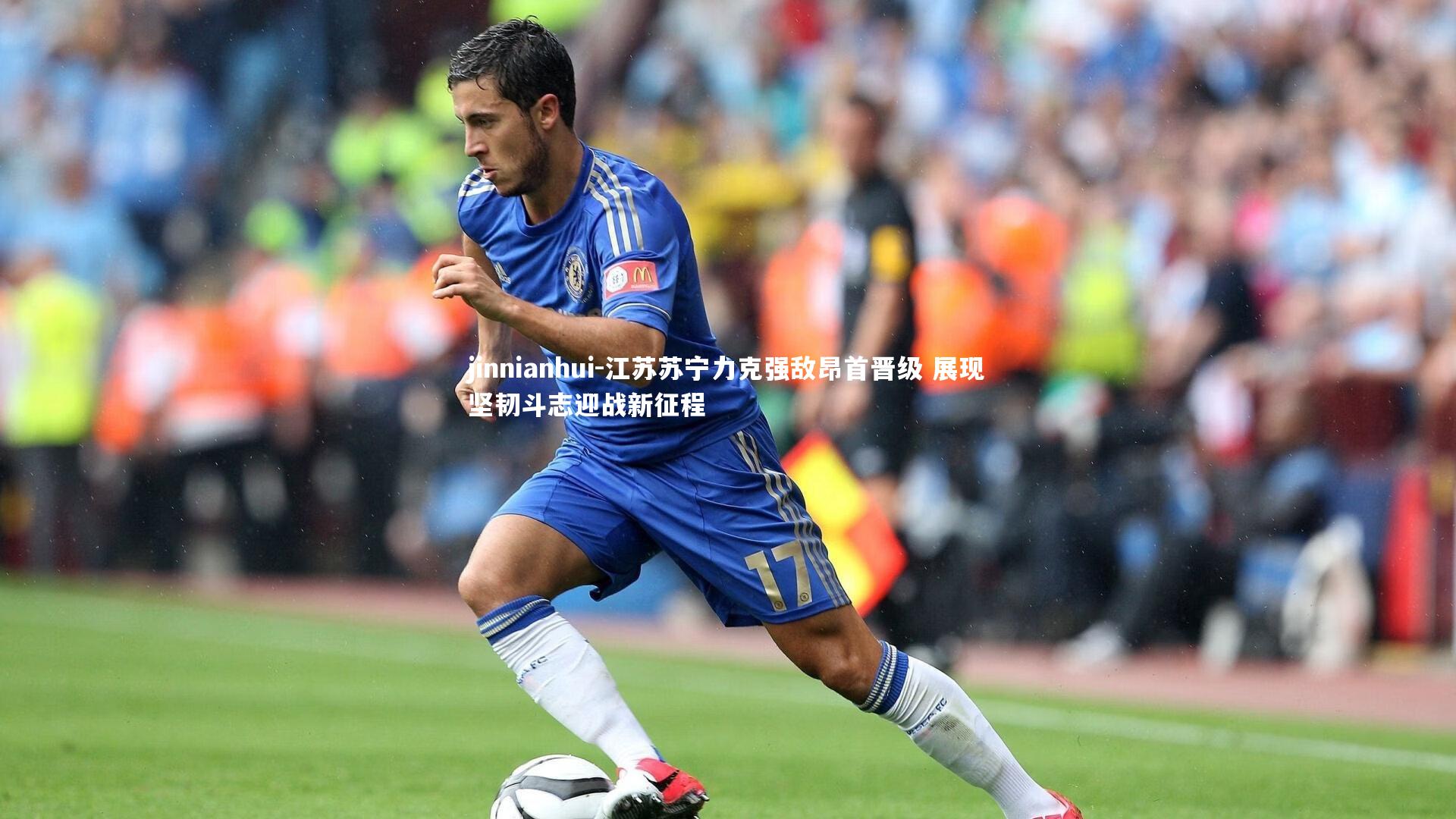江苏苏宁力克强敌昂首晋级 展现坚韧斗志迎战新征程