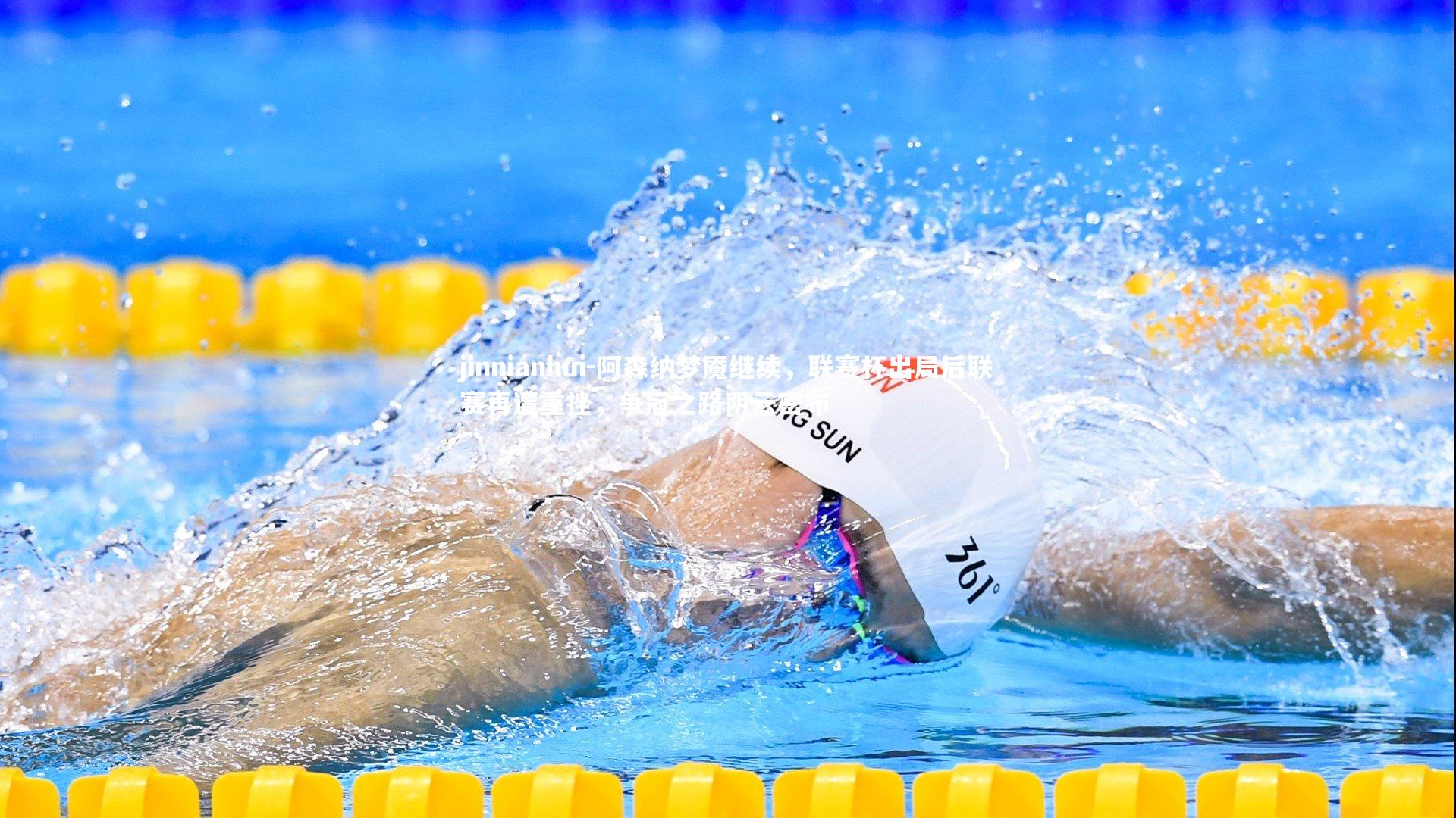 jinnianhui-阿森纳梦魇继续，联赛杯出局后联赛再遭重挫，争冠之路阴云密布