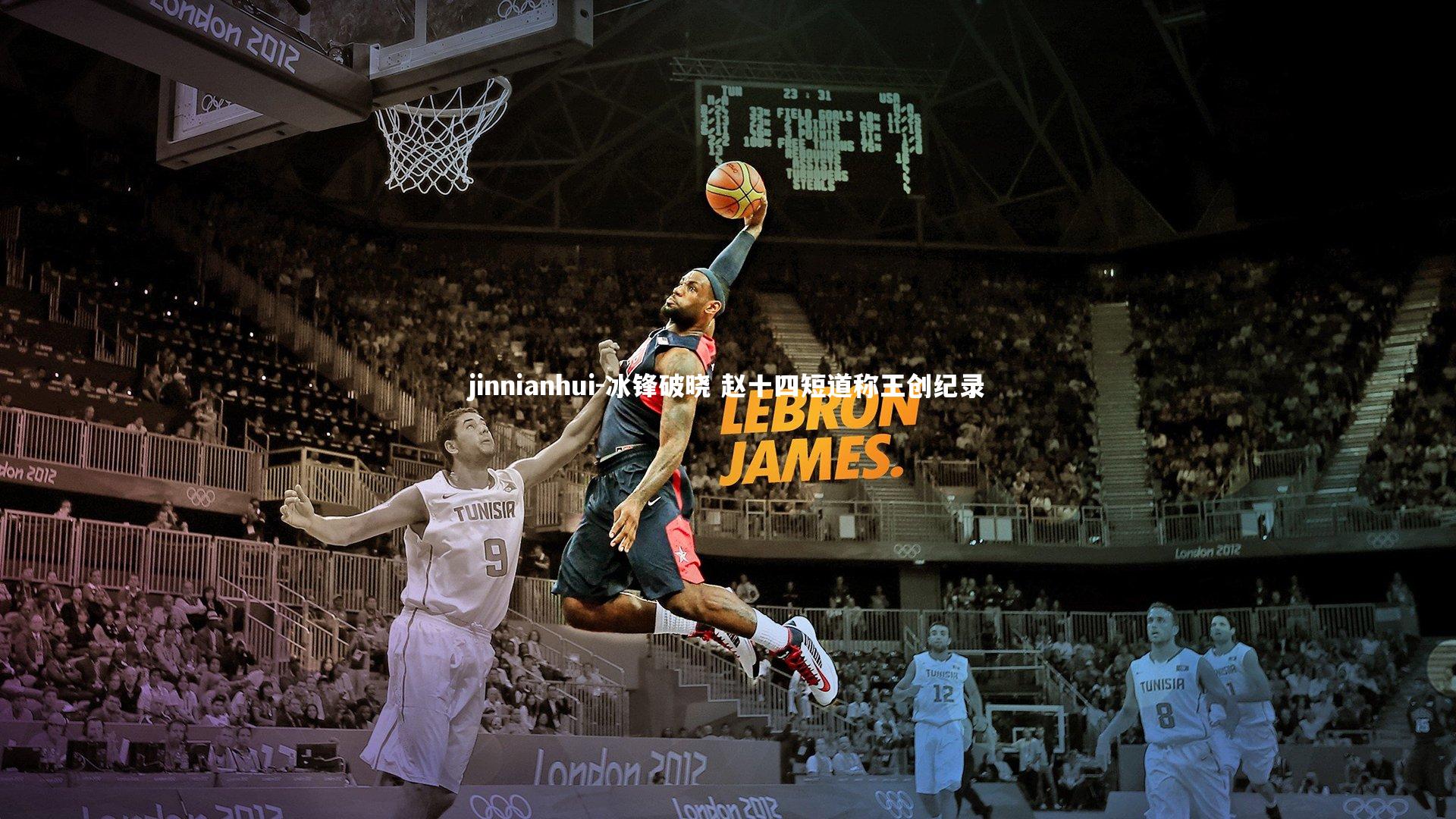 jinnianhui-冰锋破晓 赵十四短道称王创纪录