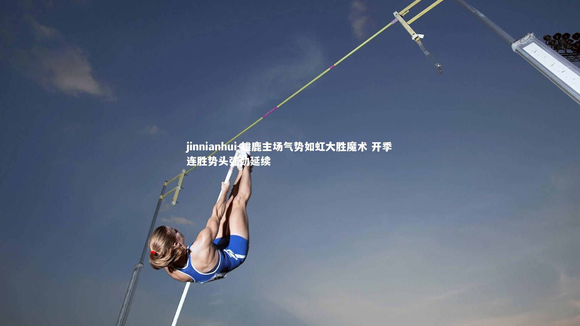 雄鹿主场气势如虹大胜魔术 开季连胜势头强劲延续