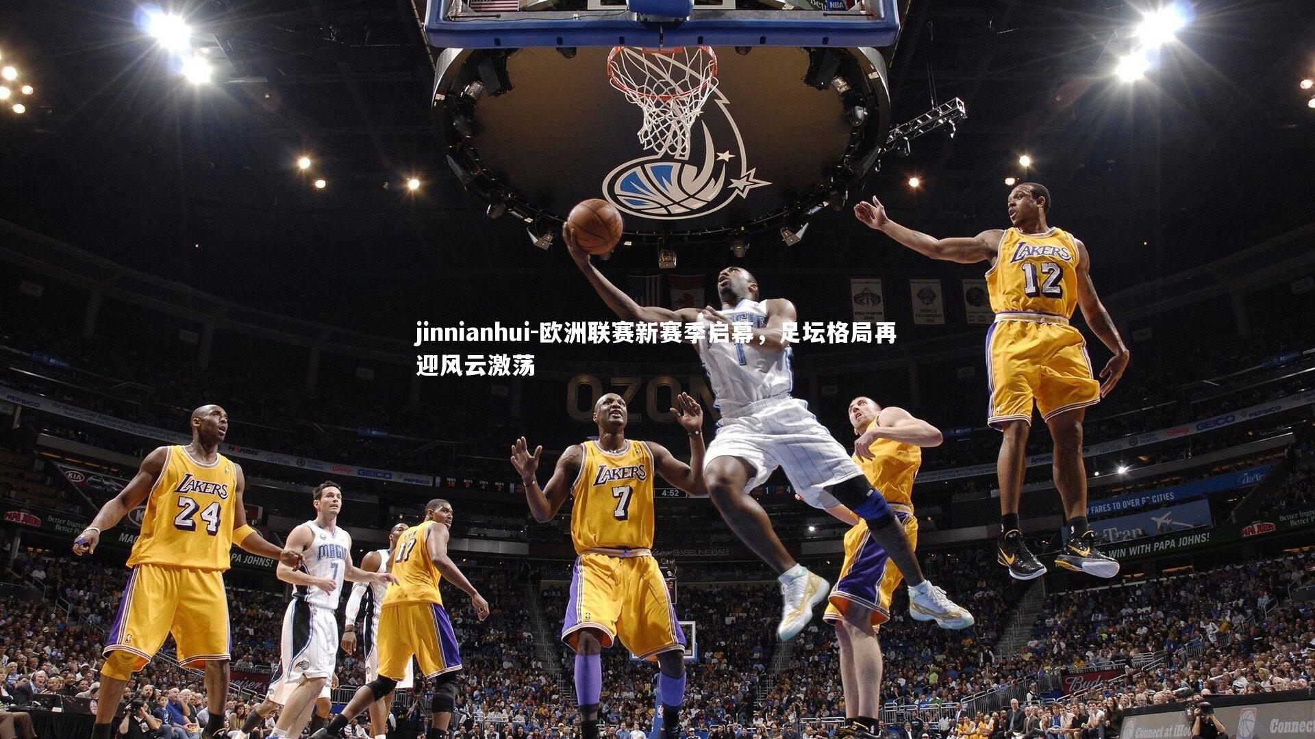 jinnianhui-欧洲联赛新赛季启幕，足坛格局再迎风云激荡