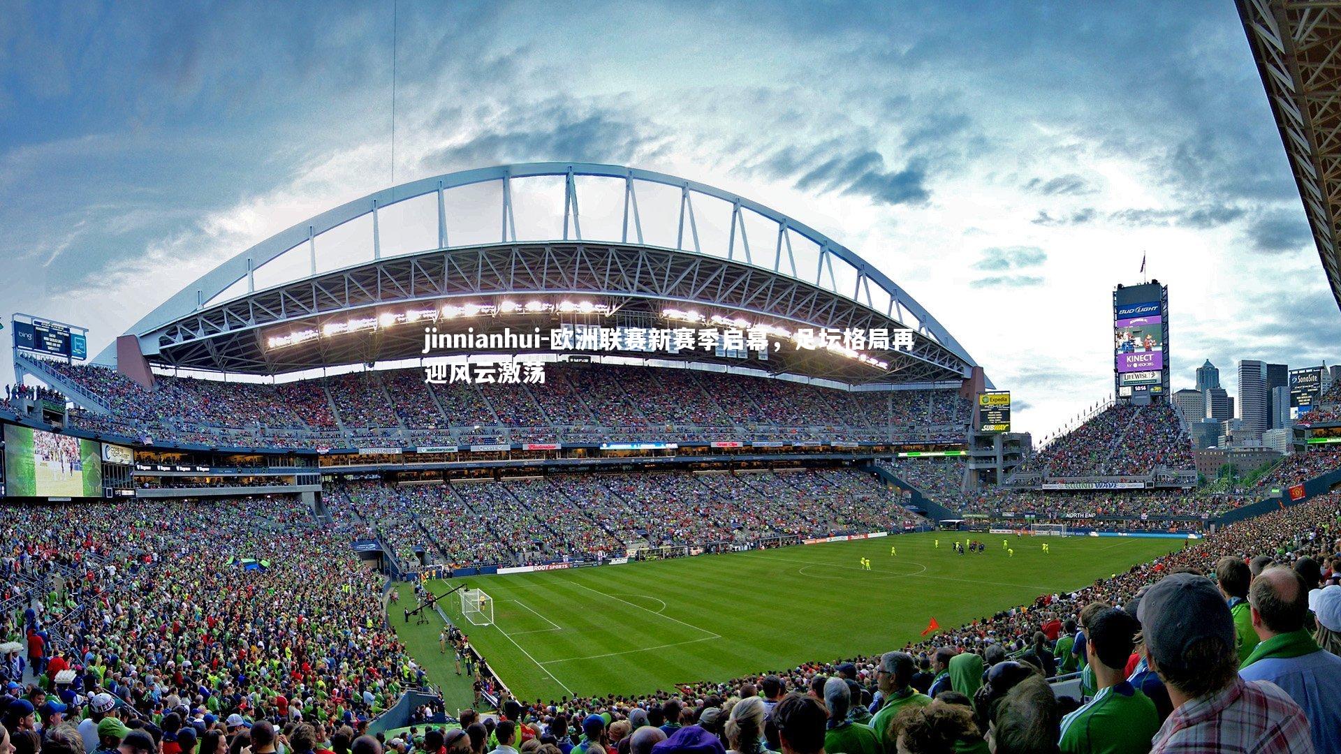 欧洲联赛新赛季启幕，足坛格局再迎风云激荡