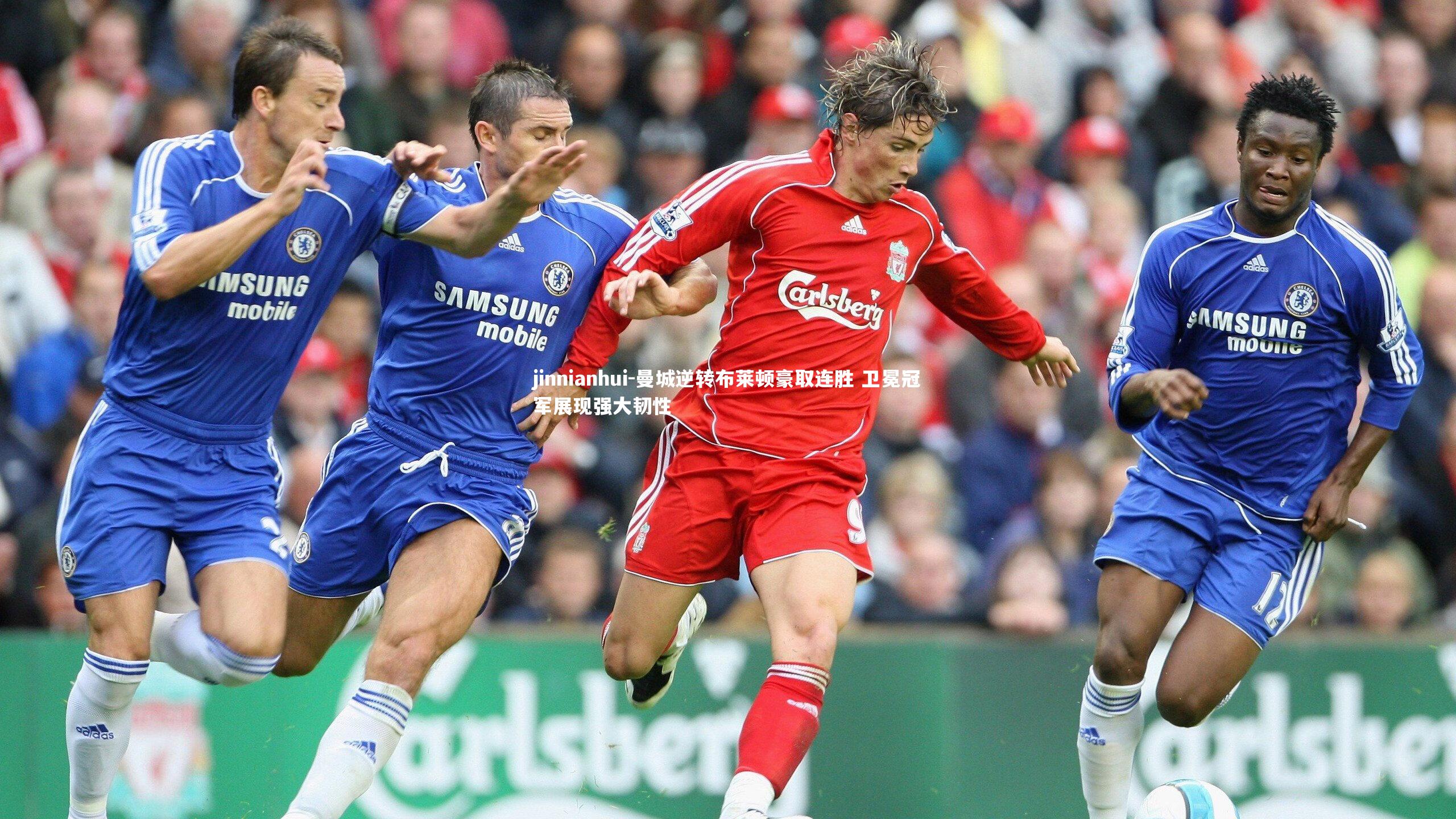 曼城逆转布莱顿豪取连胜 卫冕冠军展现强大韧性