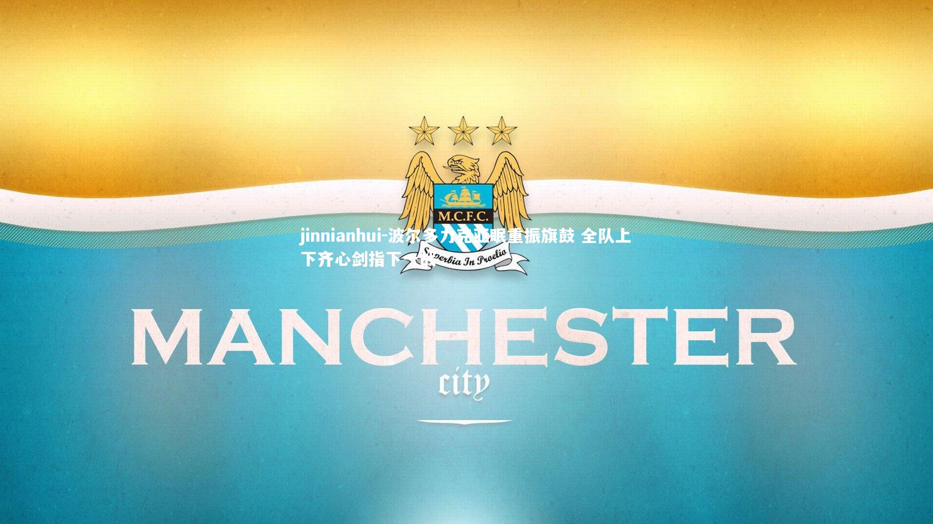 jinnianhui-波尔多力克亚眠重振旗鼓 全队上下齐心剑指下一战