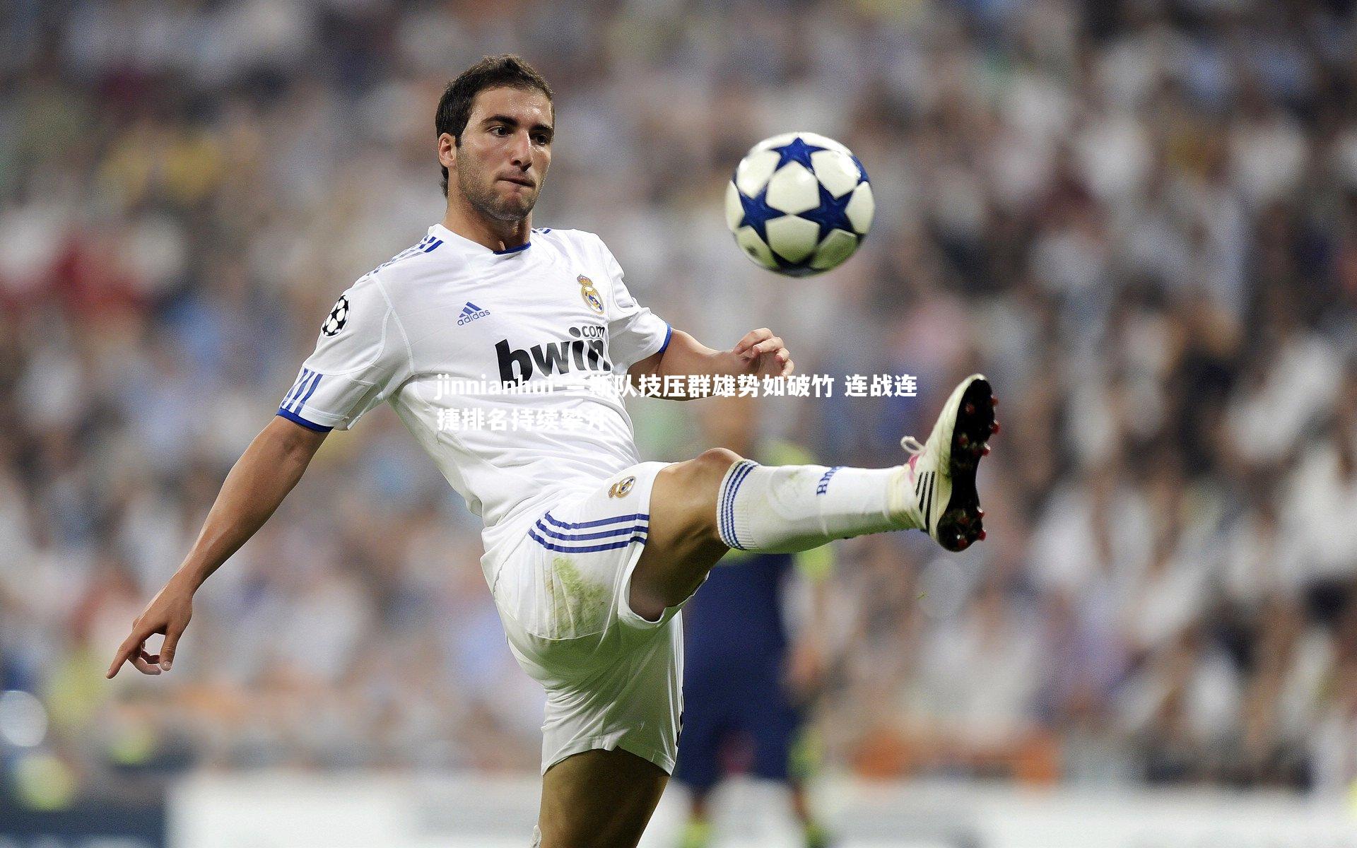 jinnianhui-兰斯队技压群雄势如破竹 连战连捷排名持续攀升