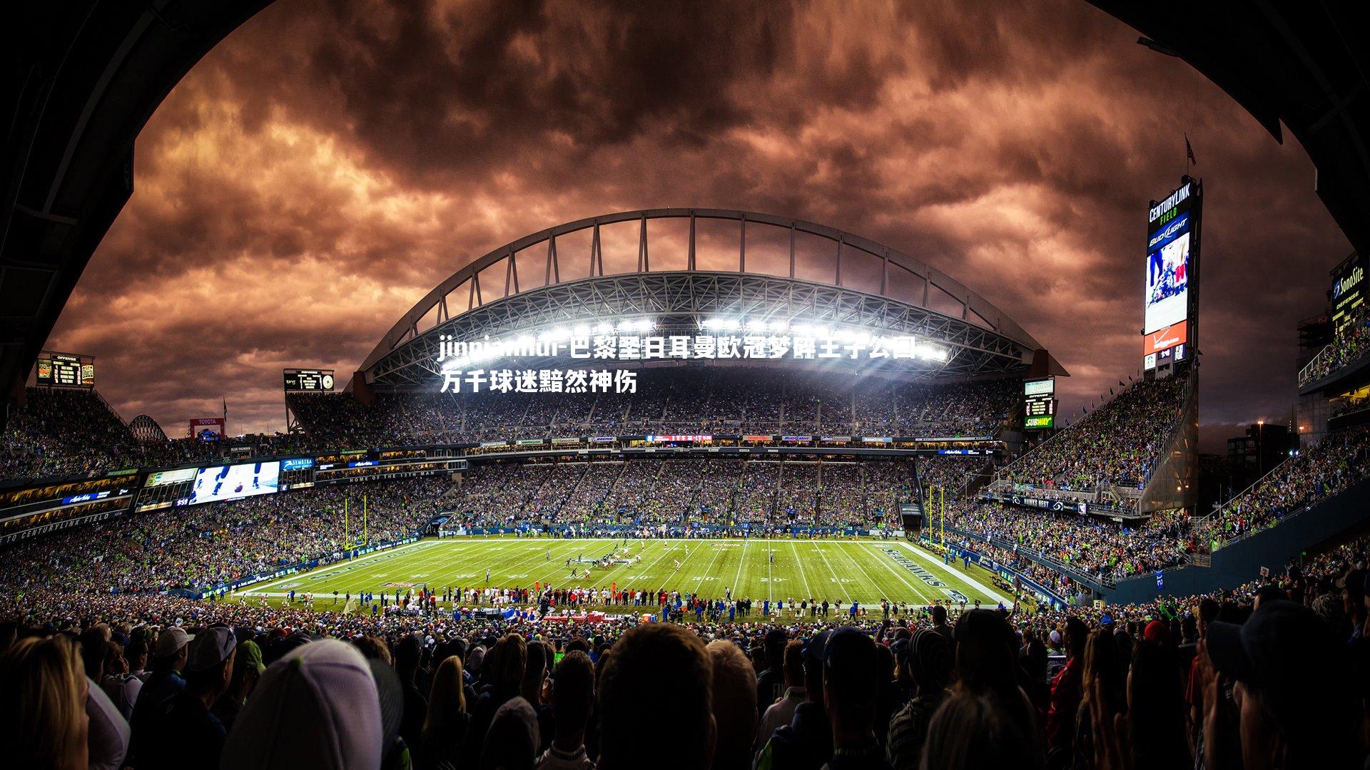 jinnianhui-巴黎圣日耳曼欧冠梦碎王子公园，万千球迷黯然神伤