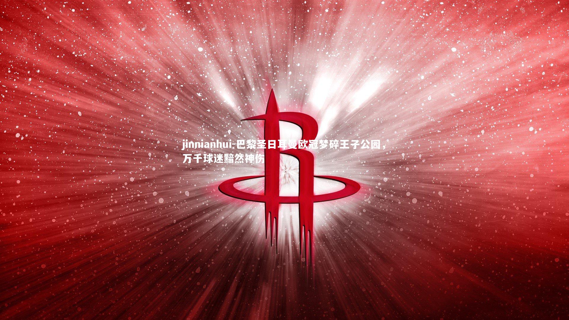 巴黎圣日耳曼欧冠梦碎王子公园,万千球迷黯然神伤