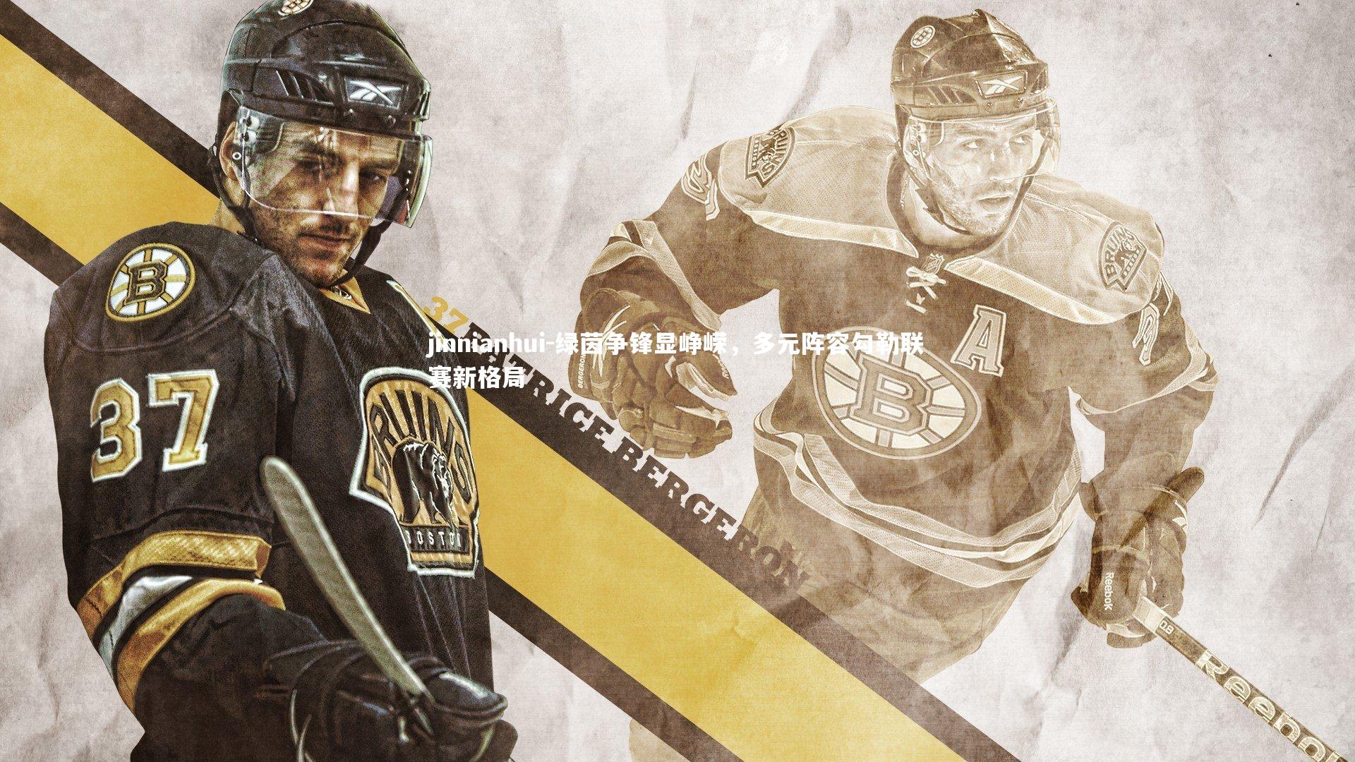 绿茵争锋显峥嵘,多元阵容勾勒联赛新格局