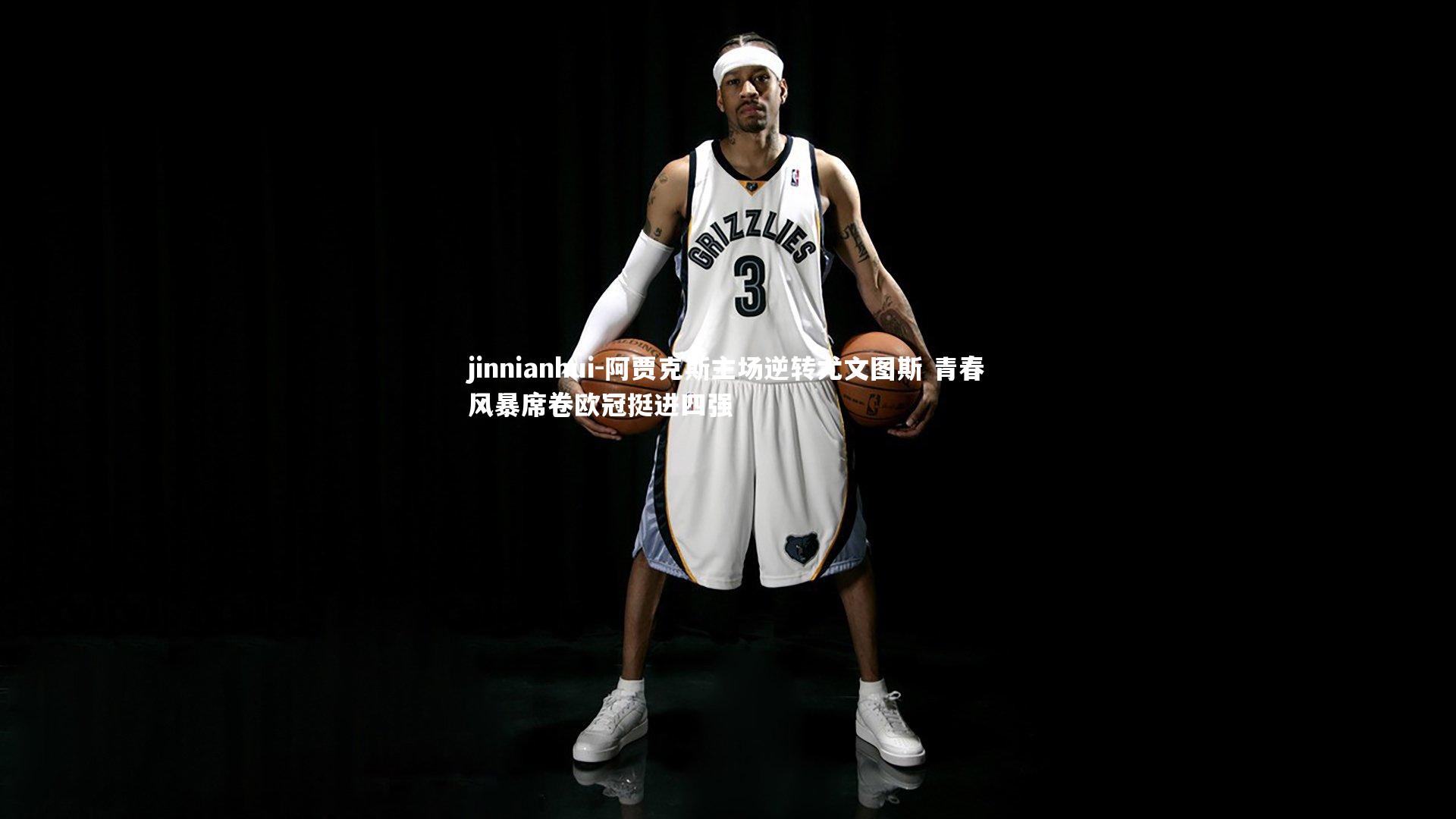 jinnianhui-阿贾克斯主场逆转尤文图斯 青春风暴席卷欧冠挺进四强