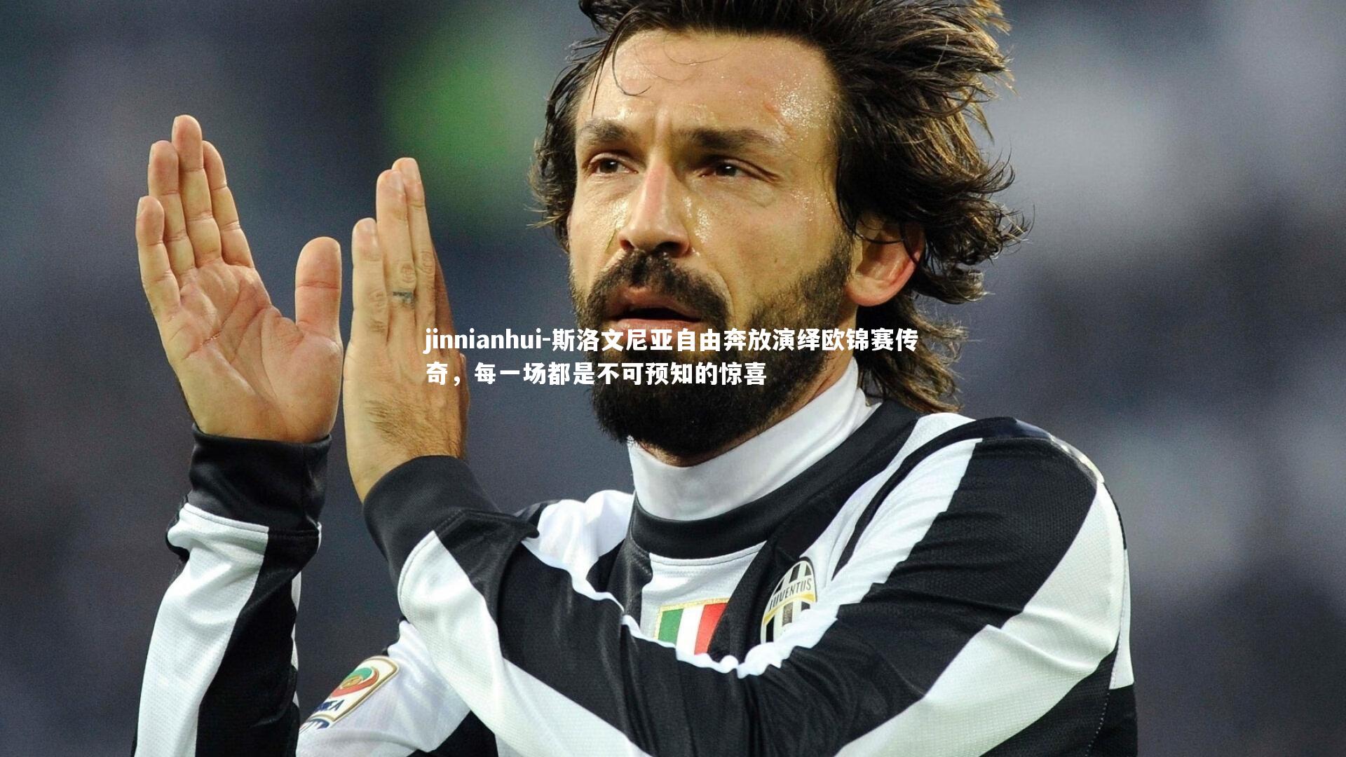 jinnianhui-斯洛文尼亚自由奔放演绎欧锦赛传奇，每一场都是不可预知的惊喜