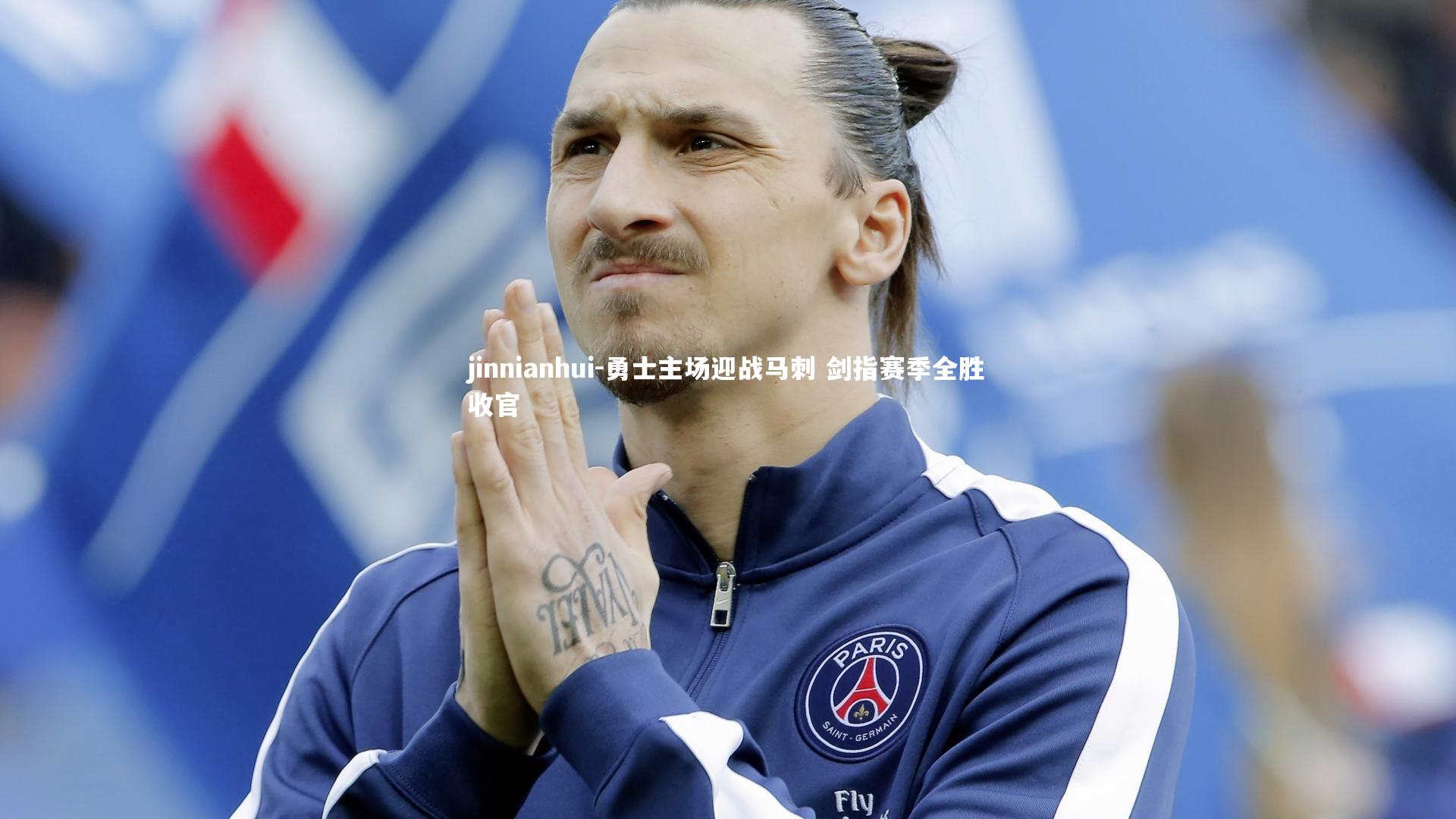 勇士主场迎战马刺 剑指赛季全胜收官