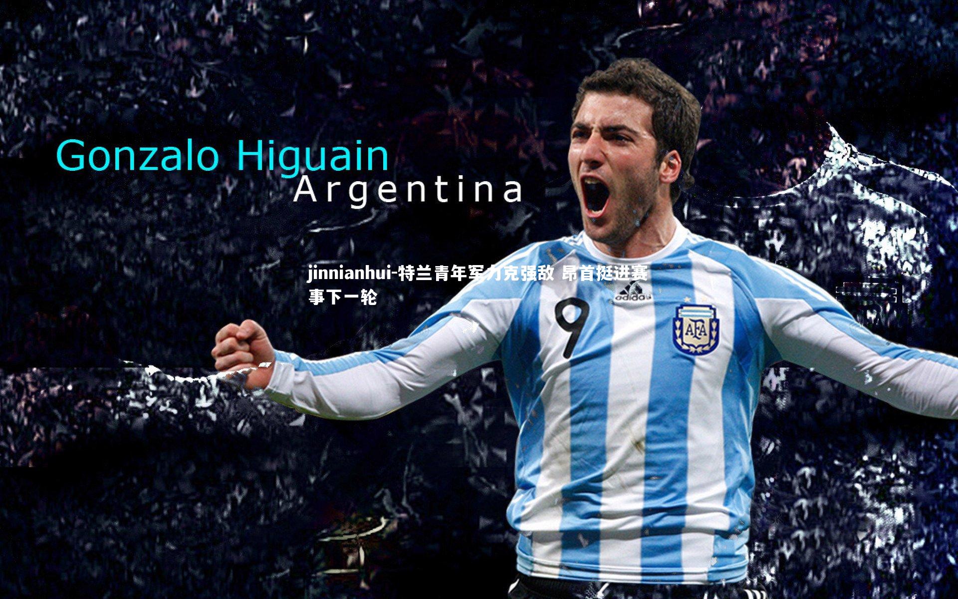 jinnianhui-特兰青年军力克强敌 昂首挺进赛事下一轮