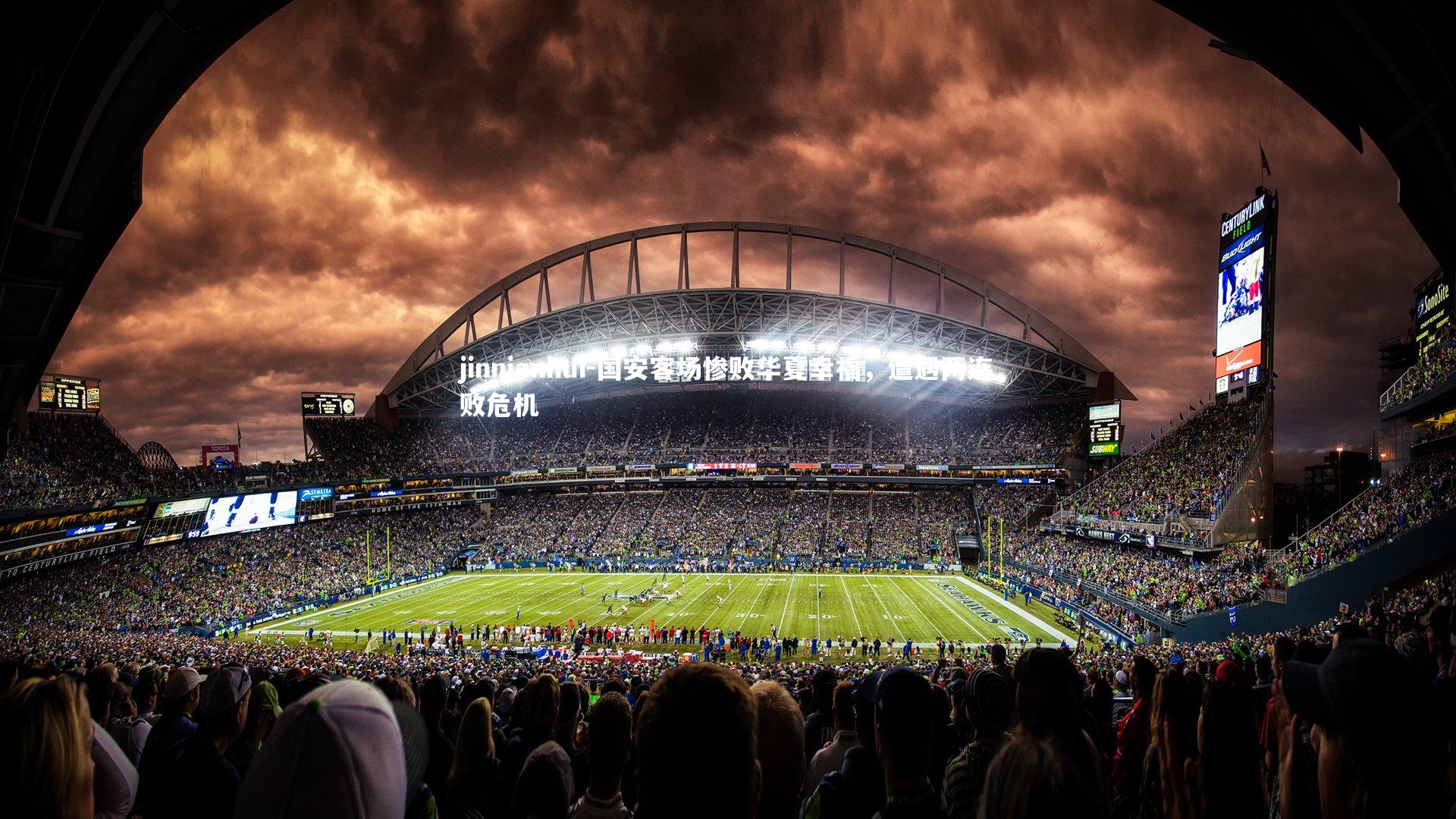 国安客场惨败华夏幸福,遭遇两连败危机