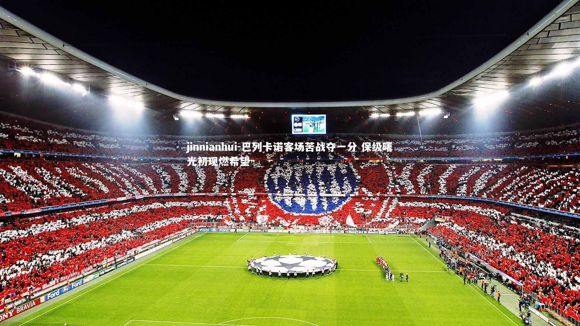 巴列卡诺客场苦战夺一分 保级曙光初现燃希望