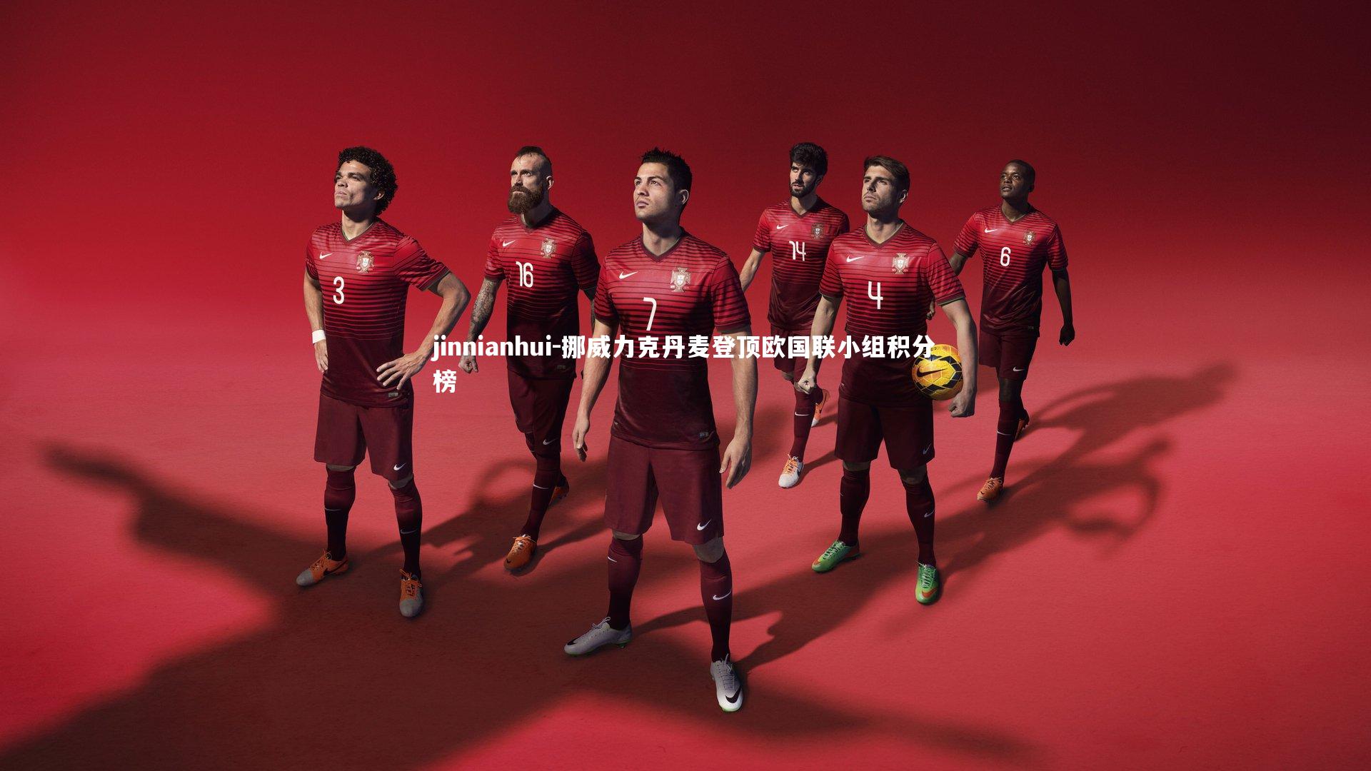 jinnianhui-挪威力克丹麦登顶欧国联小组积分榜