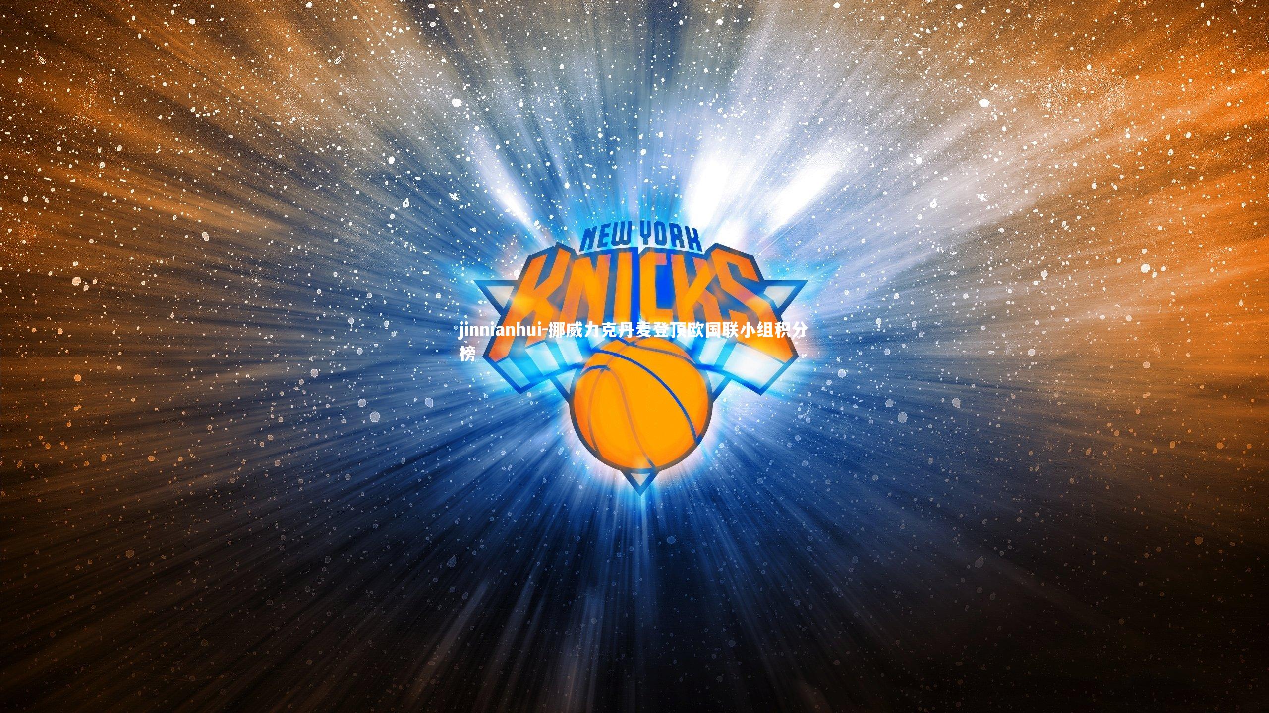 挪威力克丹麦登顶欧国联小组积分榜