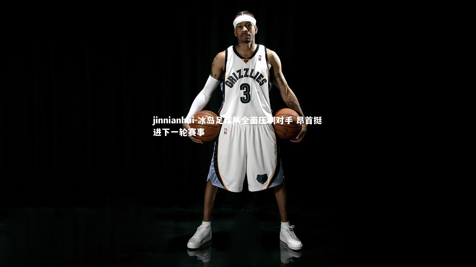 jinnianhui-冰岛足球队全面压制对手 昂首挺进下一轮赛事