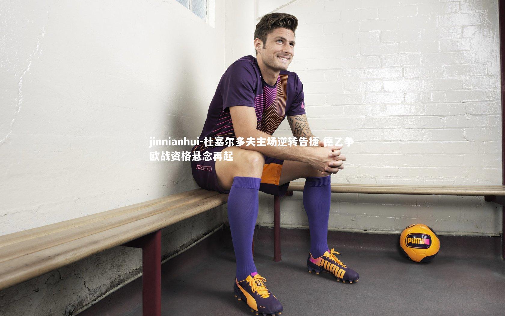 杜塞尔多夫主场逆转告捷 德乙争欧战资格悬念再起