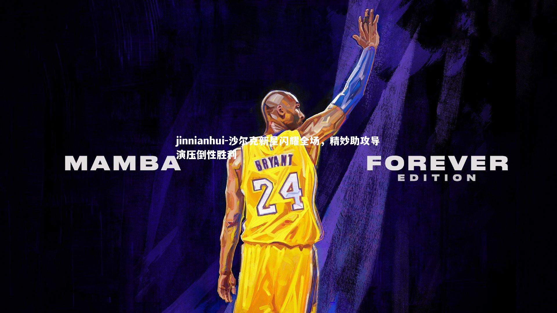 jinnianhui-沙尔克新星闪耀全场，精妙助攻导演压倒性胜利