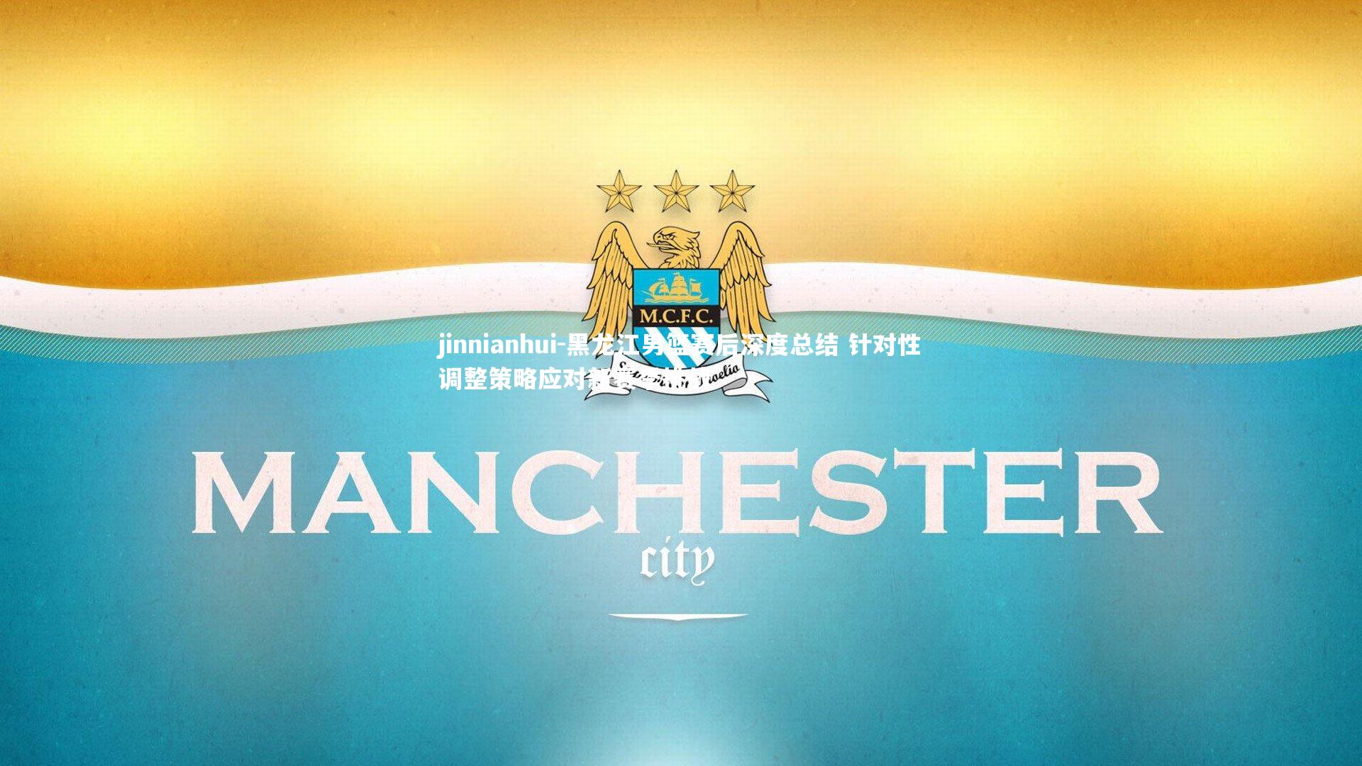 黑龙江男篮赛后深度总结 针对性调整策略应对新赛季挑战