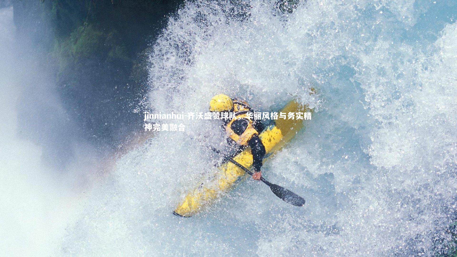 齐沃盛赞球队,华丽风格与务实精神完美融合