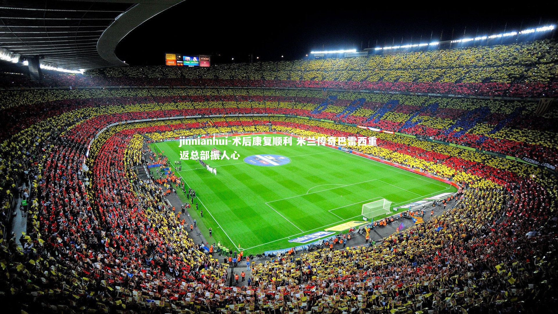 jinnianhui-术后康复顺利 米兰传奇巴雷西重返总部振人心