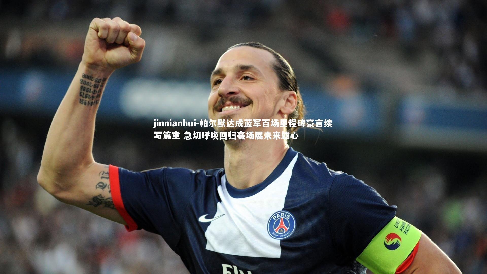 帕尔默达成蓝军百场里程碑豪言续写篇章 急切呼唤回归赛场展未来雄心