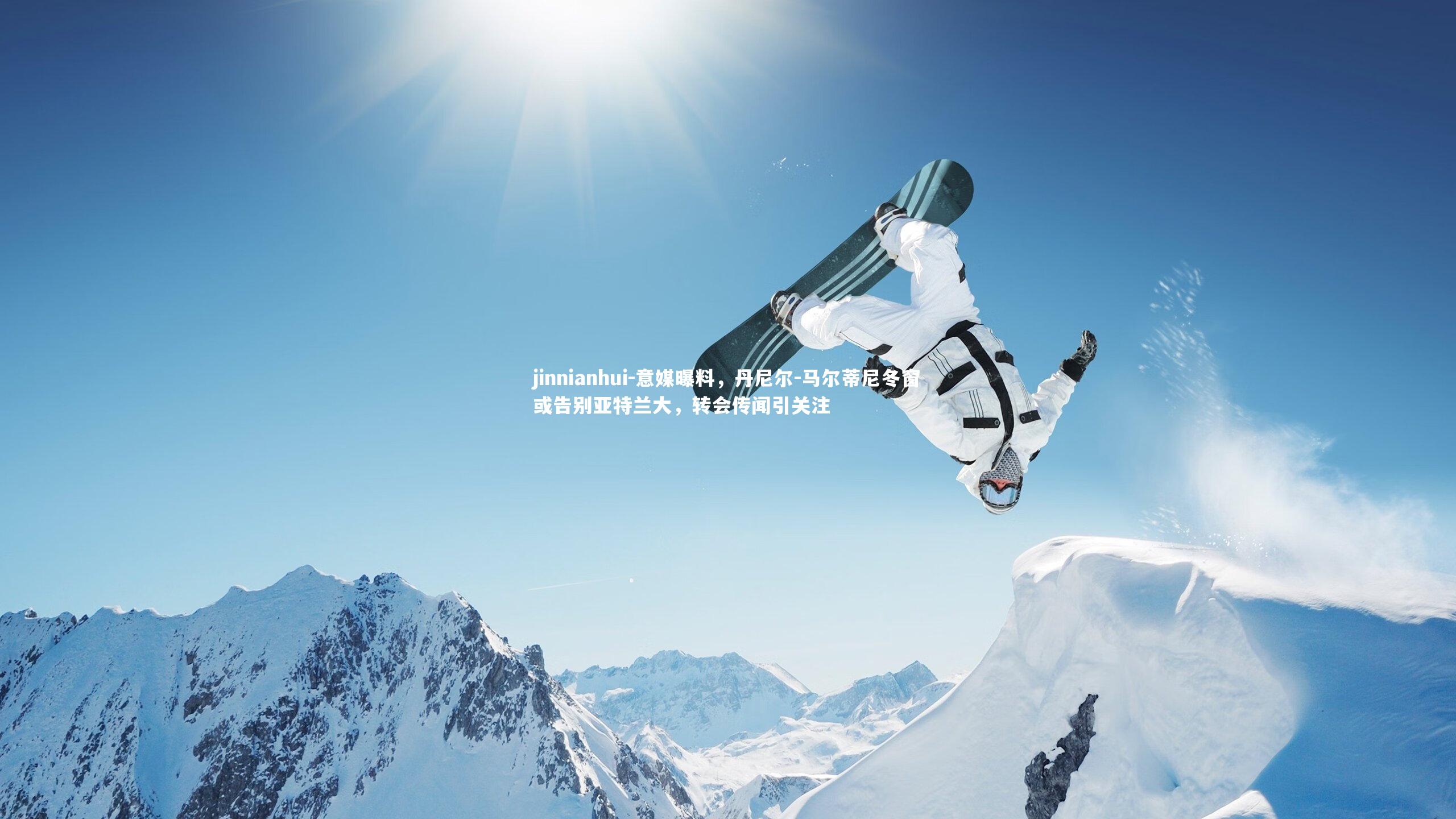 jinnianhui-意媒曝料,丹尼尔-马尔蒂尼冬窗或告别亚特兰大,转会传闻引关注